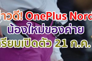 ทุกสิ่งที่ควรรู้กับการมาของ OnePlus Nord สมาร์ตโฟนรุ่นใหม่จาก OnePlus เตรียมเปิดตัว 21 ก.ค. นี้