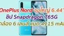 เปิดตัว OnePlus Nord จอใหญ่ 6.44