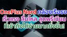 OnePlus Nord สมาร์ตโฟนรุ่นใหม่ กล้องเรือธง กับประสบการณ์สุดพรีเมียมที่เข้าถึงได้ง่ายมากยิ่งขึ้น!