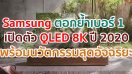 Samsung ตอกย้ำความเป็นเบอร์หนึ่งวงการ TV เปิดตัว QLED 8K ปี 2020