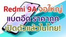 เปิดตัว Redmi 9A ในไทย! จอใหญ่ 6.53 นิ้ว ชิป Helio G25 แบตอึด 5000 mAh เคาะราคาไม่ถึง 3 พันบาท!!