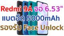 Redmi 9A หน้าจอ 6.53 นิ้ว ชิปเซ็ต Helio G25 กล้องหลัง 13MP แบตอึด 5000mAh รองรับ Face Unlock