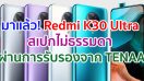 Redmi K30 Ultra จอ AMOLED ชิป Dimensity 1000 กล้องหลัง 64MP ผ่านการรับรองจาก TENAA แล้ว!!