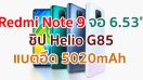 Redmi Note 9 2021 หน้าจอ 6.53 นิ้ว ชิป Helio G85 กล้อง 4 ตัว คมชัดสุด 48MP แบตอึด 5020mAh ชาร์จไว 18W