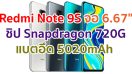 Redmi Note 9S 2021 จอใหญ่ 6.67 นิ้ว ชิปเซ็ต Snapdragon 720G กล้องหลัง 48MP แบตอึด 5020mAh ชาร์จไว 18W