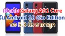 Samsung Galaxy A01 Core จอ 5.3 นิ้ว รัน Android 10 (Go Edition) ราคาถูก เปิดตัวแล้วเงียบ ๆ!