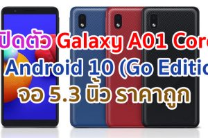 Samsung Galaxy A01 Core จอ 5.3 นิ้ว รัน Android 10 (Go Edition) ราคาถูก เปิดตัวแล้วเงียบ ๆ!