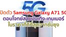 ต้อนรับยุค 5G อย่างเต็มรูปแบบ! Samsung เปิดตัว Galaxy A71 5G จัดเต็มครบทุกฟีเจอร์ตอบโจทย์สายบันเทิง-เกมเมอร์ ในราคาที่ดีที่สุดจากซัมซุง