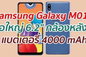 Samsung Galaxy M01s จอใหญ่ 6.2