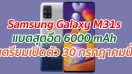 Samsung Galaxy M31s แบตสุดอึด 6000 mAh เตรียมเปิดตัว 30 กรกฎาคมนี้