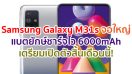 Samsung Galaxy M31s จอใหญ่ Super AMOLED แบตยักษ์ 6000mAh ชาร์จไว 25W เตรียมเปิดตัวสิ้นเดือนนี้!