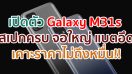 เปิดตัว Samsung Galaxy M31s จอใหญ่ Infinity O แรม 8GB กล้อง 64MP แบตยักษ์ 6000mAh ชาร์จเร็ว 25W ราคาไม่ถึงหมื่น!!