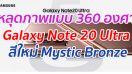 หลุดภาพแบบ 360 องศา Galaxy Note 20 Ultra มาพร้อมสีใหม่ Mystic Bronze