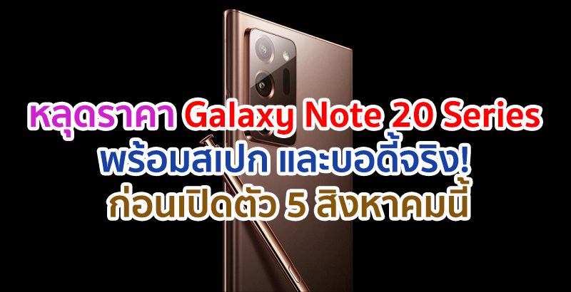 หลุดราคา Samsung Galaxy Note 20 Series พร้อมบอดี้จริง! ก่อนเปิดตัว 5 สิงหาคมนี้