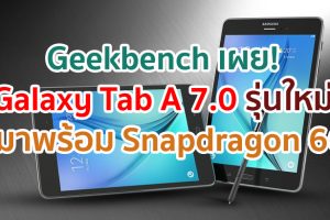 Geekbench เผย! Samsung Galaxy Tab A 7.0 จะมาพร้อม Snapdragon 662