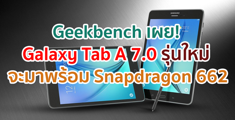 Geekbench เผย! Samsung Galaxy Tab A 7.0 จะมาพร้อม Snapdragon 662