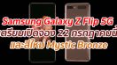 Samsung Galaxy Z Flip 5G เตรียมเปิดสั่งจอง 22 กรกฎาคมนี้ และมาพร้อมสีใหม่ Mystic Bronze