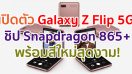 เปิดตัว Samsung Galaxy Z Flip 5G จอ 6.7 นิ้ว ขุมพลัง Snapdragon 865+ แรม 8GB พร้อมสีใหม่สุดงาม!