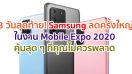 3 วันสุดท้าย! มหกรรมลดครั้งยิ่งใหญ่จาก Samsung ในงาน Thailand Mobile Expo 2020 คุ้มสุด ๆ ที่คุณไม่ควรพลาด ถึง 5 ก.ค. 63 นี้เท่านั้น!!