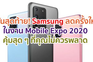 3 วันสุดท้าย! มหกรรมลดครั้งยิ่งใหญ่จาก Samsung ในงาน Thailand Mobile Expo 2020 คุ้มสุด ๆ ที่คุณไม่ควรพลาด ถึง 5 ก.ค. 63 นี้เท่านั้น!!