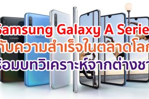 มุมมองนักวิเคราะห์ต่างชาติกับอนาคตตลาดสมาร์ตโฟนระดับกลาง และความสำเร็จของ Samsung Galaxy A Series