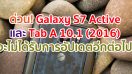 Samsung เลิกสนับสนุน Galaxy S7 Active และ Galaxy Tab A 10.1 (2016) แล้ว!!