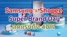 Samsung จับมือ Shopee ส่งแคมเปญ “Samsung x Shopee Super Brand Day” ปีที่ 2 ลดแรงถึง 40% พร้อมรับเงินคืนสูงสุด 3,000 coins เฉพาะ 23 ก.ค. นี้เท่านั้น!