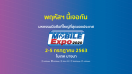 มาแล้ว!! โบรชัวร์งาน Thailand Mobile Expo 2020 ระหว่างวันที่ 2-5 ก.ค. 63 ณ ไบเทค บางนา