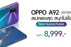 สิ้นสุดการรอคอย OPPO A92 สีใหม่! Aurora Purple (สีม่วง) ราคา 8,999 บาท วางจำหน่ายแล้ว!