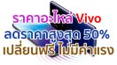 พิเศษ!! ราคาอะไหล่สมาร์ตโฟน Vivo ลดราคาสูงสุด 50% เปลี่ยนฟรี ไม่มีค่าแรง