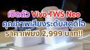 หูฟังไร้สาย Vivo TWS Neo เปิดประสบการณ์ใหม่ คุณภาพเสียงระดับสตูดิโอ