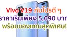 Vivo V19 กับโปรดี ๆ ราคาเริ่มเพียง 5,690 บาท พร้อมของแถมสุดพิเศษที่ไม่ควรพลาด!