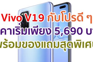 Vivo V19 กับโปรดี ๆ ราคาเริ่มเพียง 5,690 บาท พร้อมของแถมสุดพิเศษที่ไม่ควรพลาด!