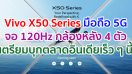 Vivo X50 Series สมาร์ตโฟน 5G รุ่นใหม่! จอ 120Hz กล้องหลัง 4 ตัว พร้อมกันสั่น Gimbal เตรียมบุกตลาดอินเดียเร็ว ๆ นี้