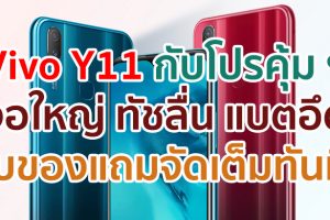 โปรคุ้ม ๆ กับ Vivo Y11 หน้าจอใหญ่ ทัชลื่น แบตอึด ซื้อวันนี้รับของแถมแบบจัดเต็มทันที!