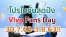 โปรโมชั่นสุดปัง Vivo Fans Day 30.7.63-3.8.63 คุ้มสุด ๆ พบกับ Voucher แบบจัดเต็ม!!