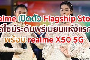 เปิดตัว realme Flagship Store แห่งแรกที่มาพร้อมดีไซน์ระดับพรีเมี่ยม และ realme X50 5G สมาร์ตโฟนเร็วแรงสุดทรงพลัง!