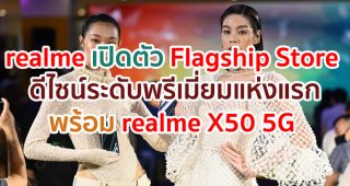 เปิดตัว realme Flagship Store แห่งแรกที่มาพร้อมดีไซน์ระดับพรีเมี่ยม และ realme X50 5G สมาร์ตโฟนเร็วแรงสุดทรงพลัง!