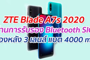 ZTE Blade A7s 2020 ผ่านการรับรอง Bluetooth SIG คาดมีกล้องหลัง 3 เลนส์ แบต 4000 mAh