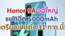 Honor 9A จอใหญ่ FullView กล้องหลัง 3 ตัว แบตอึด 5000mAh เตรียมเปิดตัวที่อินเดีย 31 ก.ค.นี้!