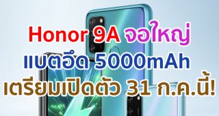 Honor 9A จอใหญ่ FullView กล้องหลัง 3 ตัว แบตอึด 5000mAh เตรียมเปิดตัวที่อินเดีย 31 ก.ค.นี้!