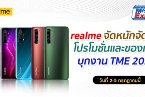 realme พร้อมยกขบวนสมาร์ตโฟน และผลิตภัณฑ์ AIoT บุก Thailand Mobile Expo 2020 สุดคุ้มด้วยโปรโมชั่น และของแถมจัดเต็ม