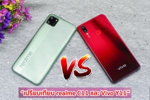 เปรียบเทียบ realme C11 และ Vivo Y11 สเปกคุ้มค่า! จอใหญ่ แบตอึด ราคาย่อมเยา รุ่นไหนตอบโจทย์ มาดูกันเลย