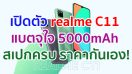 เปิดตัว realme C11 แบตเตอรี่จุใจเต็มขั้น 5000mAh พร้อมรูปลักษณ์ดีไซน์ไม่ซ้ำใคร แรงบันดาลใจจากเรขาคณิต สเปกครบ ราคากันเอง!