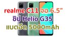 realme C11 2021 จอใหญ่ 6.5 นิ้ว ชิป Helio G35 แบตอึด 5000 mAh รองรับ Face Unlock