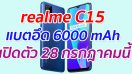 realme C15 แบตอึด 6000 mAh เปิดตัว 28 กรกฎาคมนี้