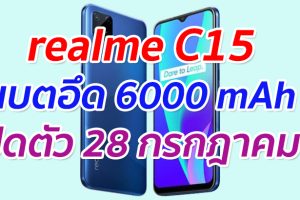 realme C15 แบตอึด 6000 mAh เปิดตัว 28 กรกฎาคมนี้