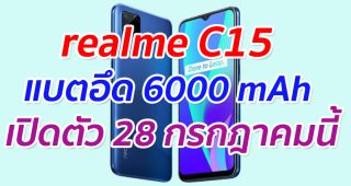 realme C15 แบตอึด 6000 mAh เปิดตัว 28 กรกฎาคมนี้