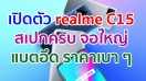 เปิดตัว realme C15 จอใหญ่ 6.5 นิ้ว ขุมพลัง Helio G35 กล้องหลัง 4 ตัว แบตไซส์ยักษ์ 6000mAh ราคาเบา ๆ