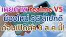 เผยภาพ realme V5 น้องใหม่ 5G แบตอึด 5000mAh ชาร์จไว 30W จอใหญ่ 90Hz ก่อนเปิดตัว 3 สิงหาคมนี้!